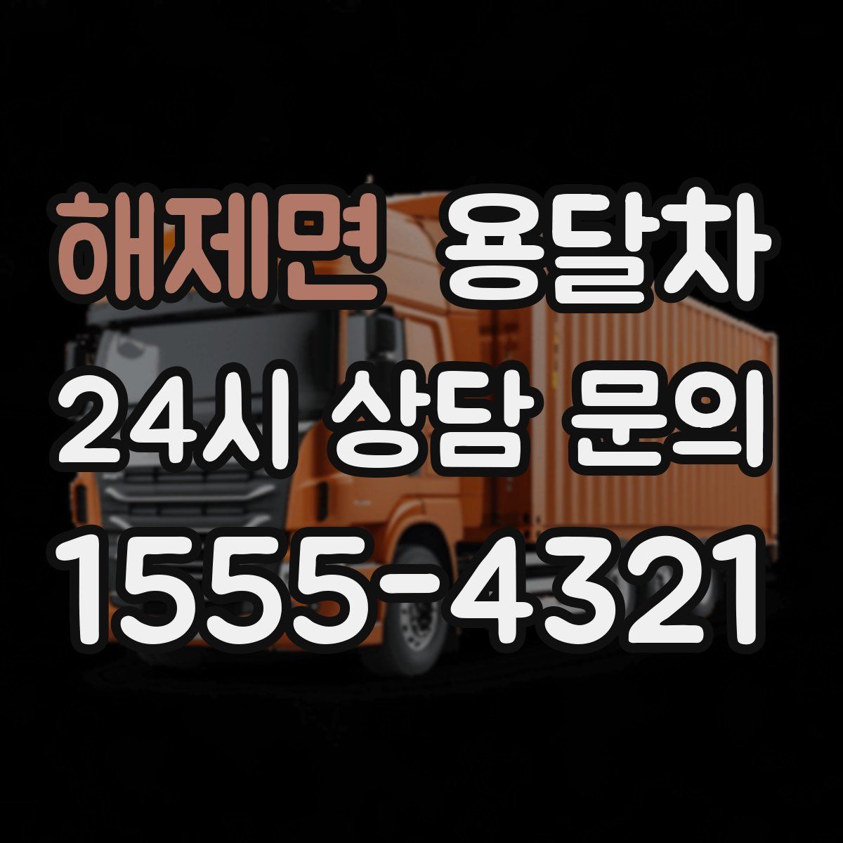 해제면 용달차