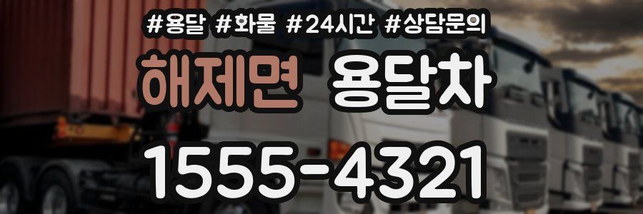 해제면 용달차