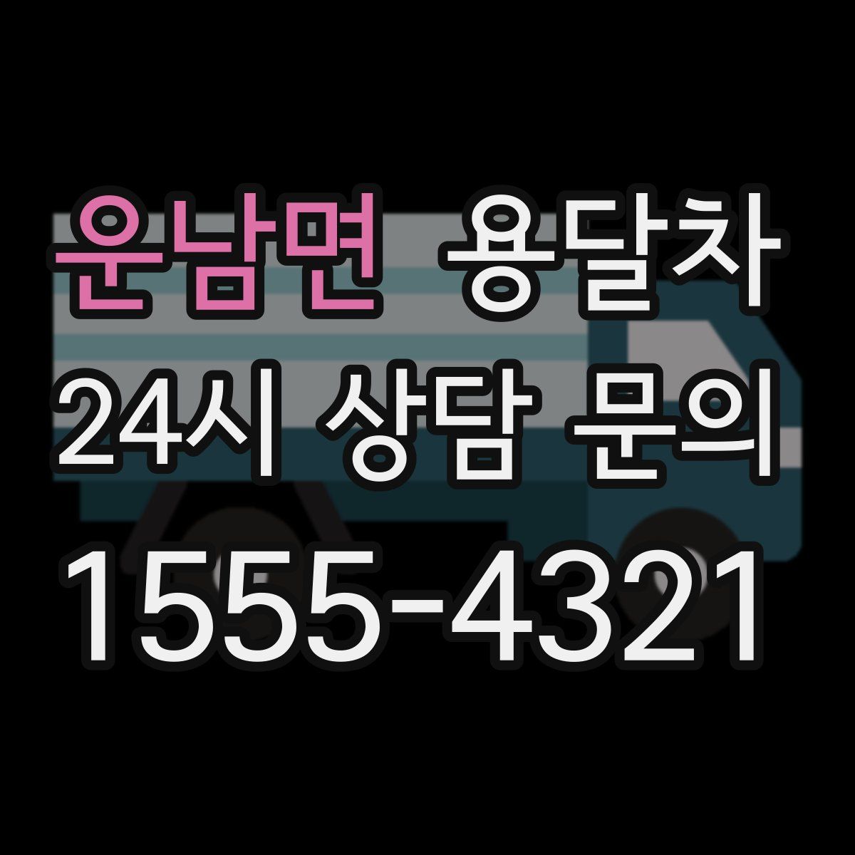 운남면 용달차