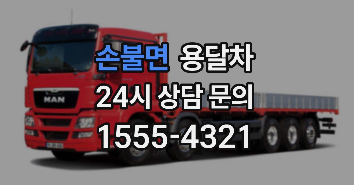 손불면 용달차