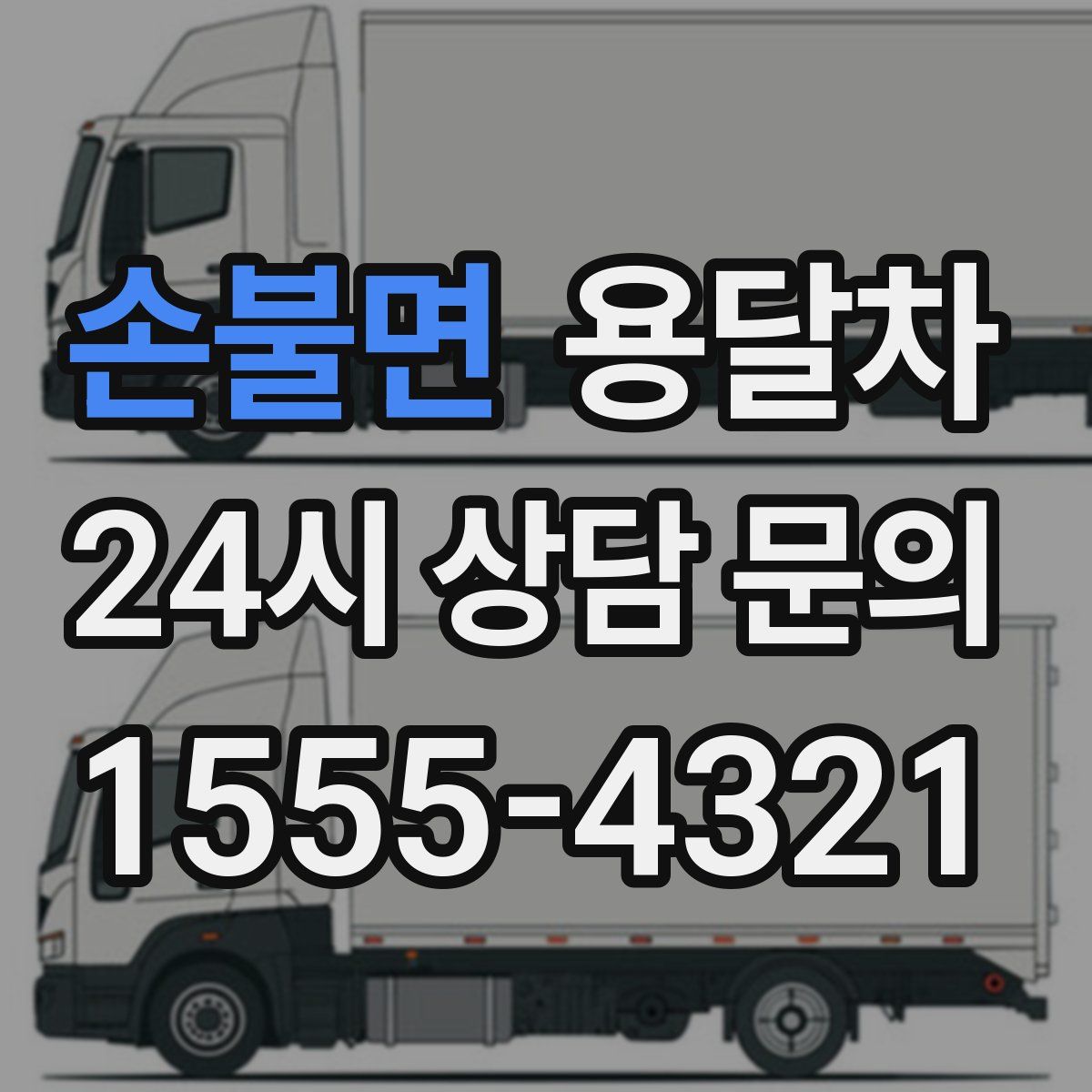 손불면 용달차