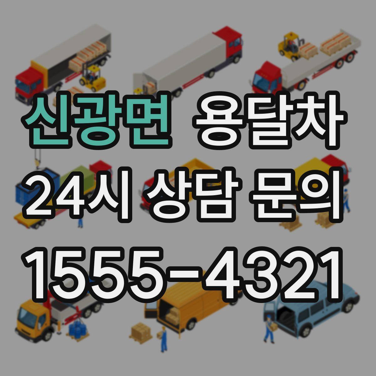 신광면 용달차