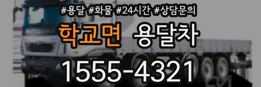 학교면 용달차
