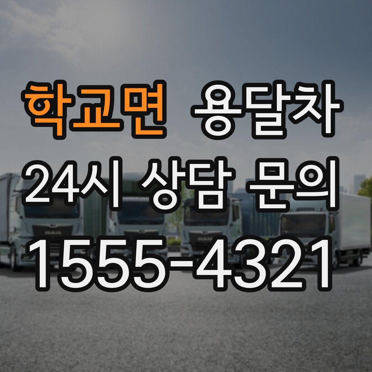 학교면 용달차