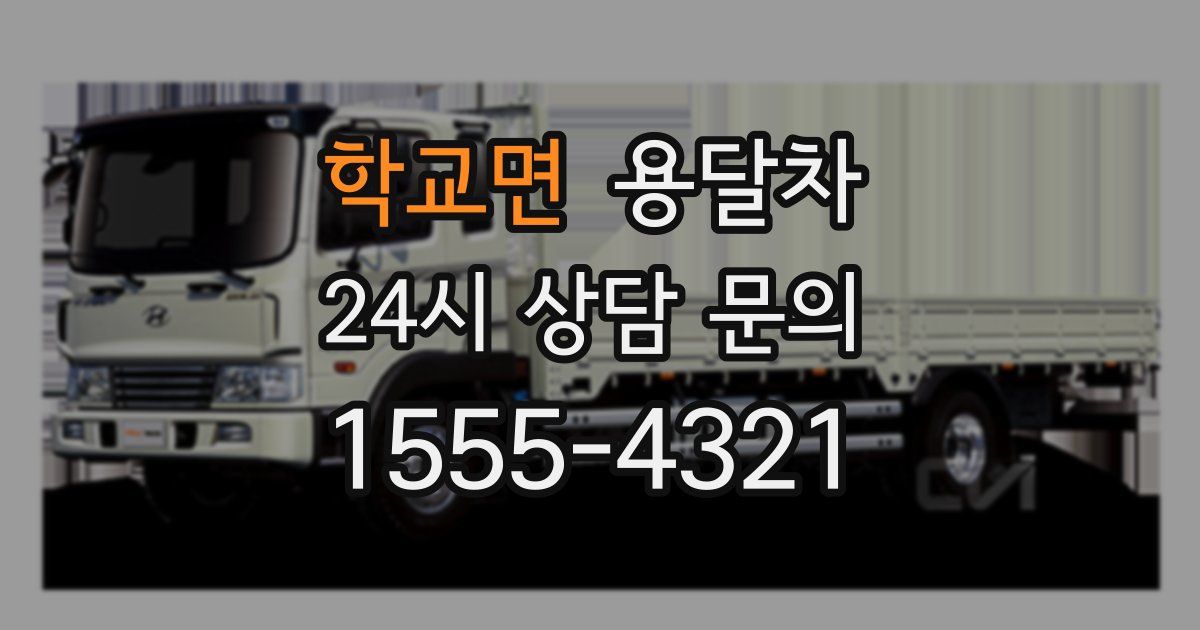 학교면 용달차