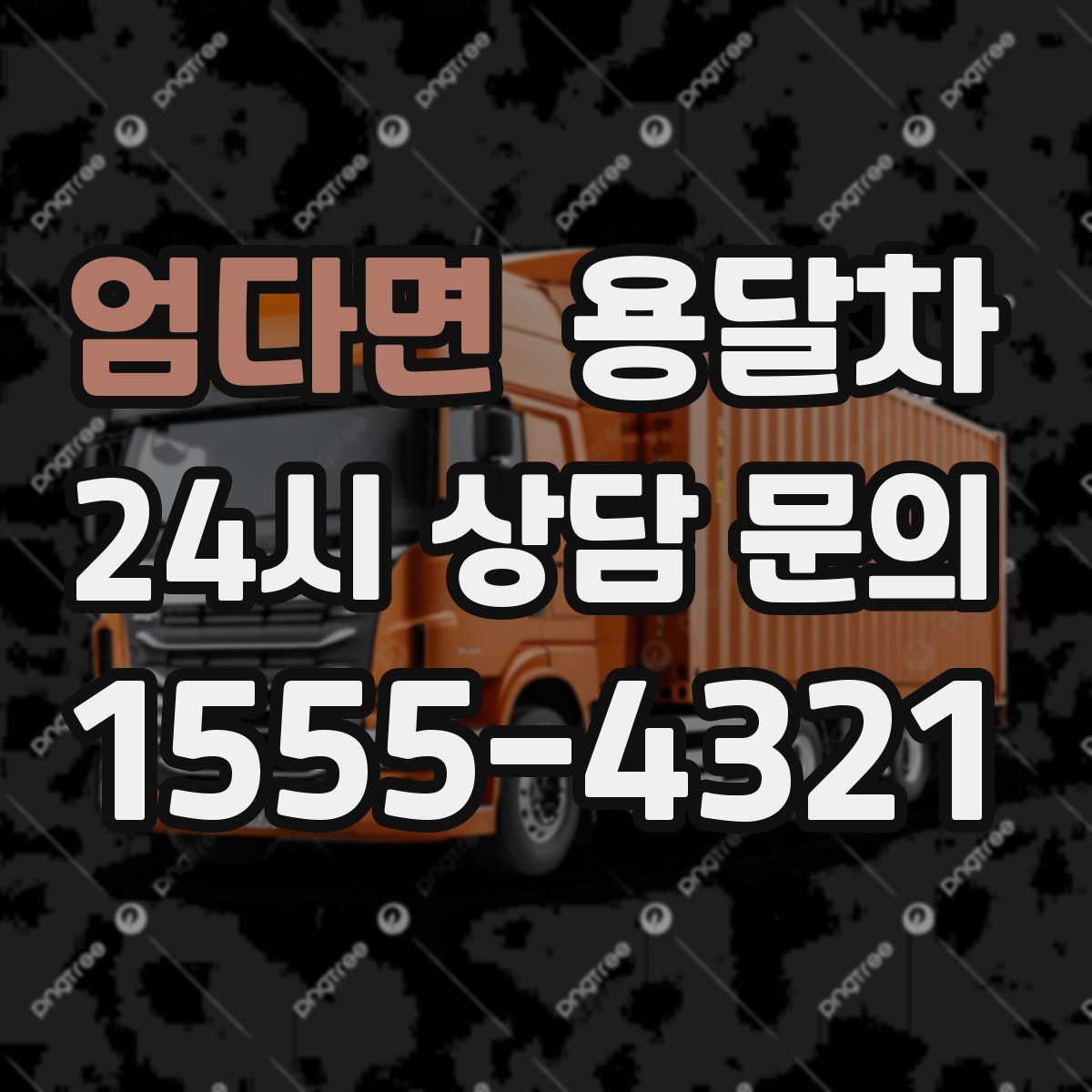 엄다면 용달차