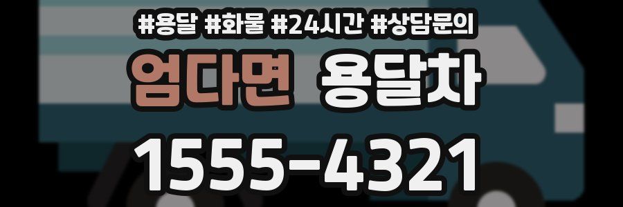 엄다면 용달차