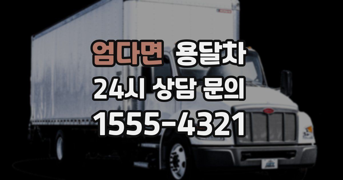 엄다면 용달차
