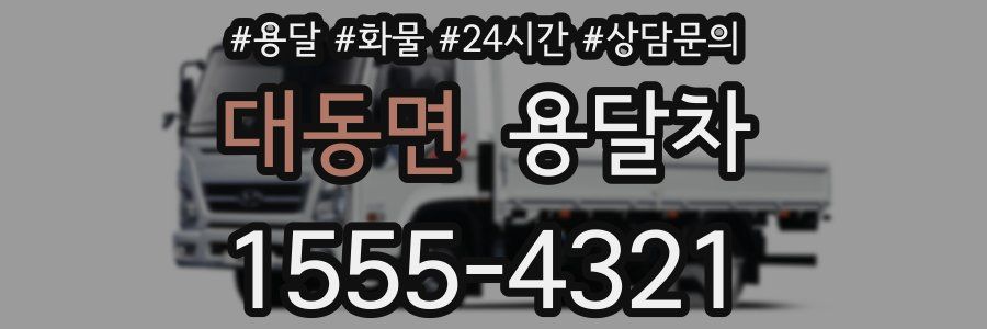 대동면 용달차