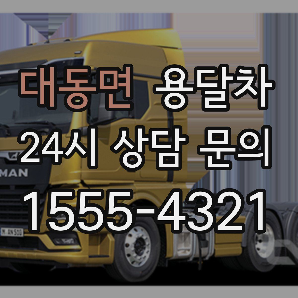 대동면 용달차