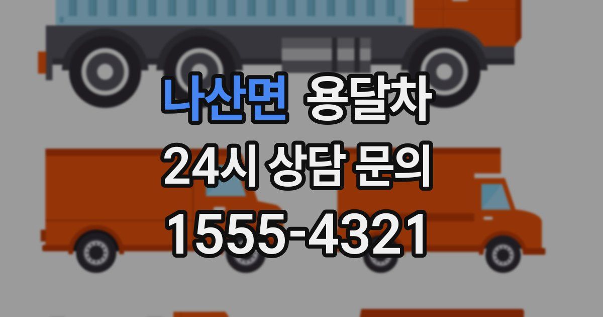 나산면 용달차