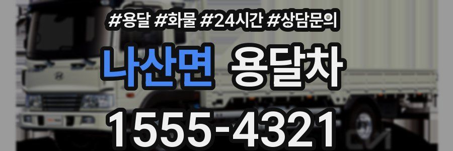 나산면 용달차