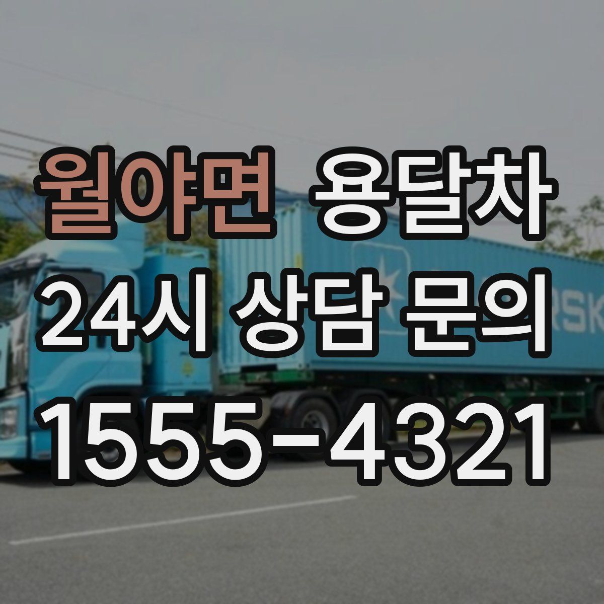 월야면 용달차