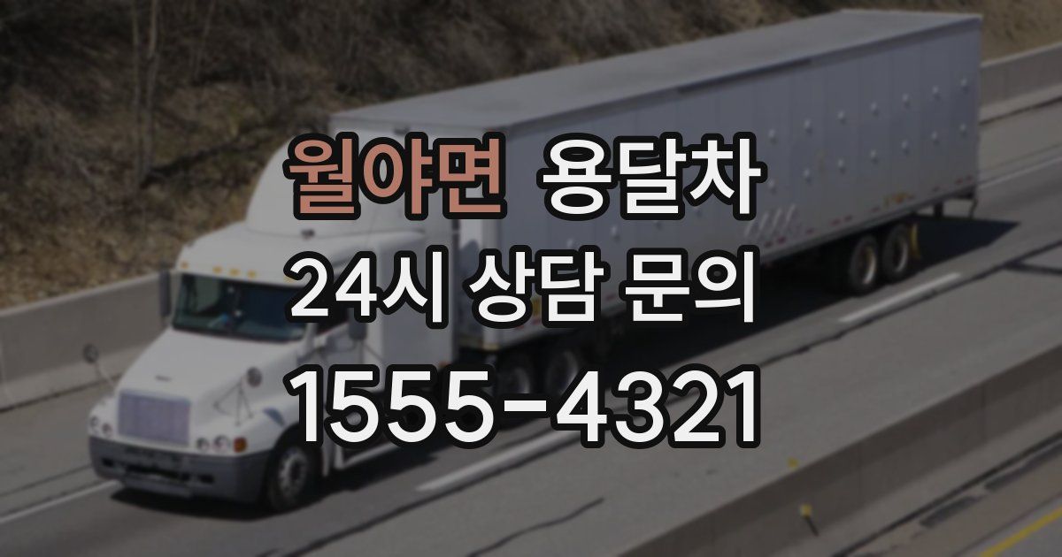 월야면 용달차