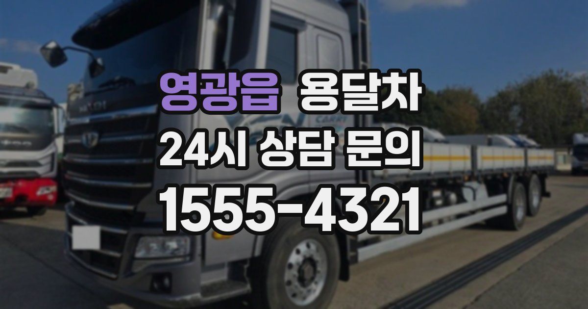 영광읍 용달차