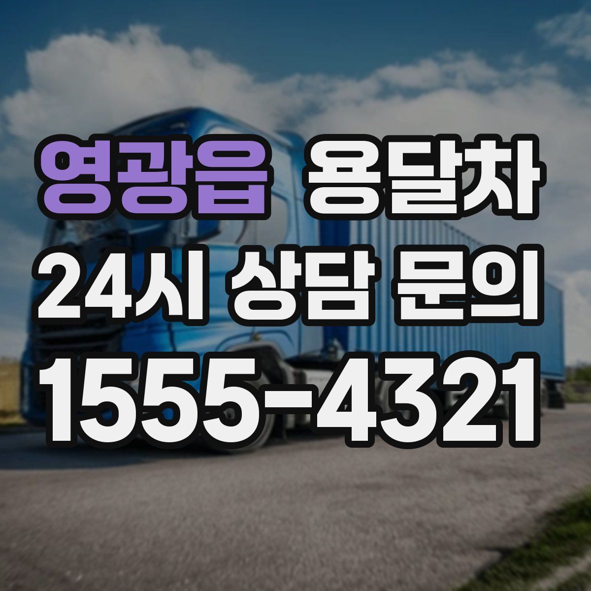 영광읍 용달차