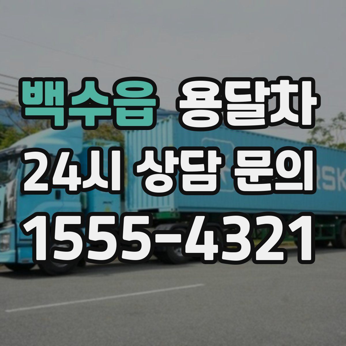 백수읍 용달차