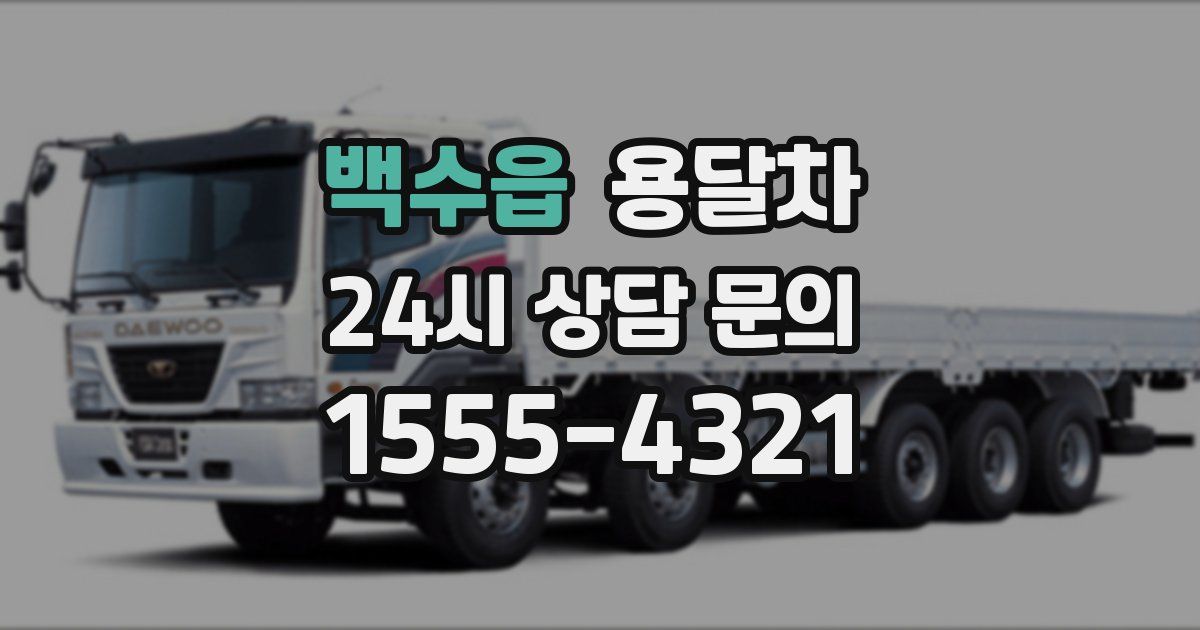 백수읍 용달차