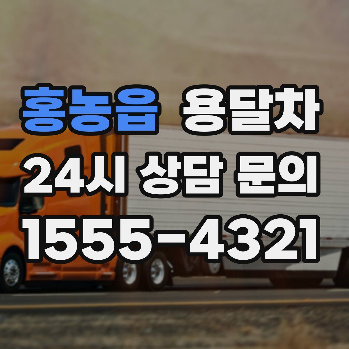 홍농읍 용달차