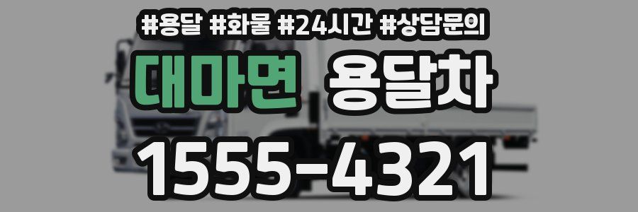 대마면 용달차