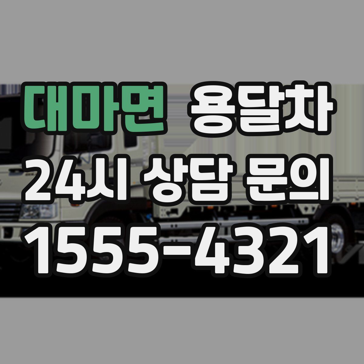 대마면 용달차