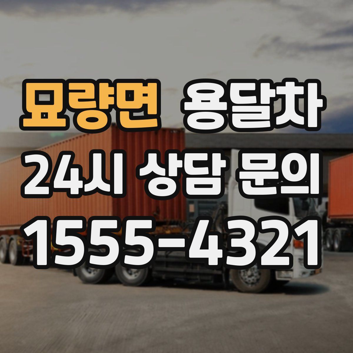묘량면 용달차