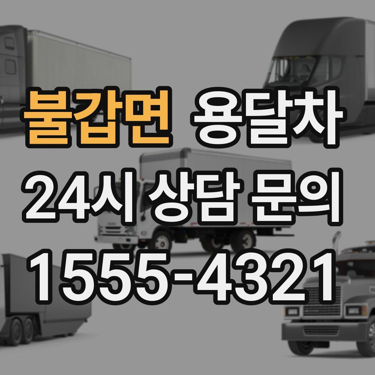 불갑면 용달차 기사 선택 시 확인해야 할 기본 정보