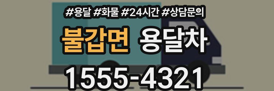 불갑면 용달차