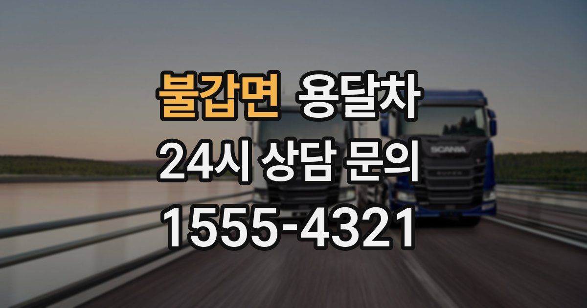불갑면 용달차