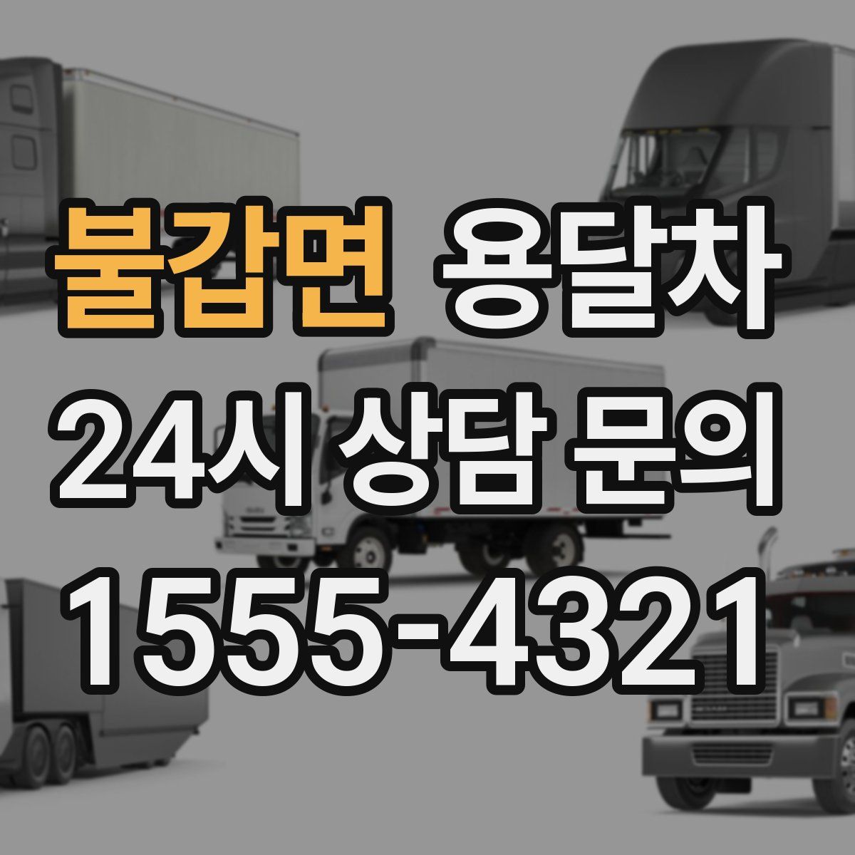 불갑면 용달차
