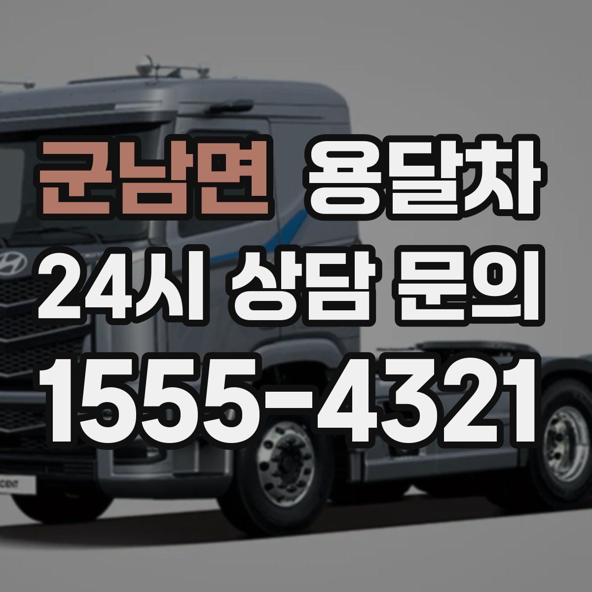 군남면 용달차