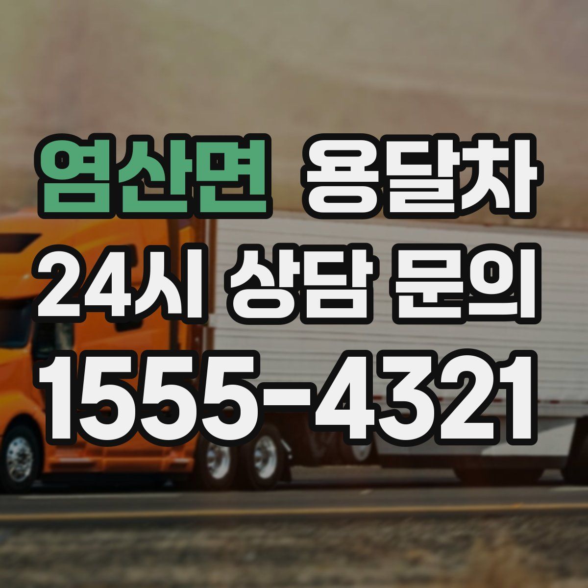 염산면 용달차