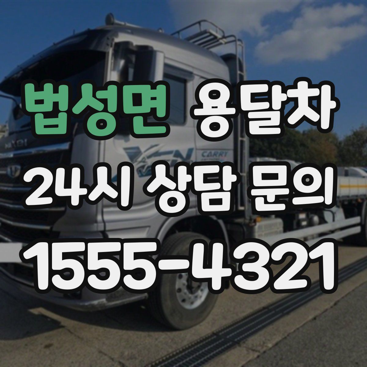 법성면 용달차