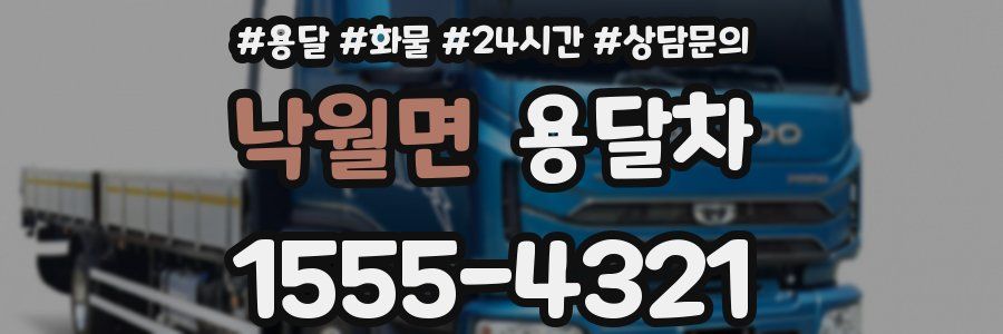 낙월면 용달차