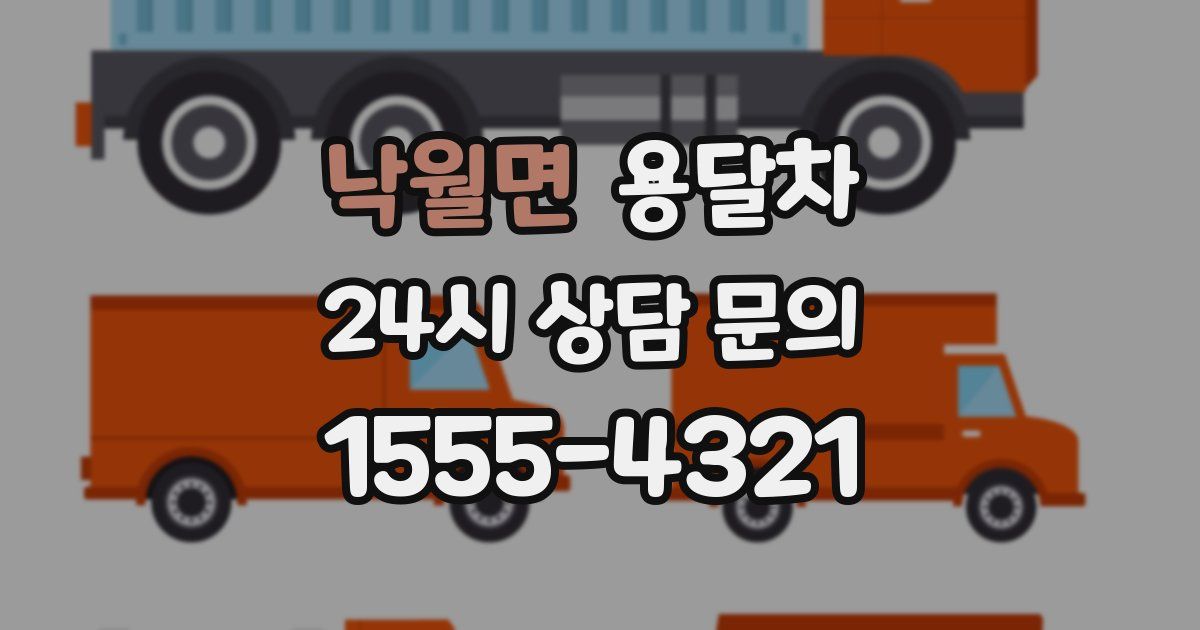낙월면 용달차