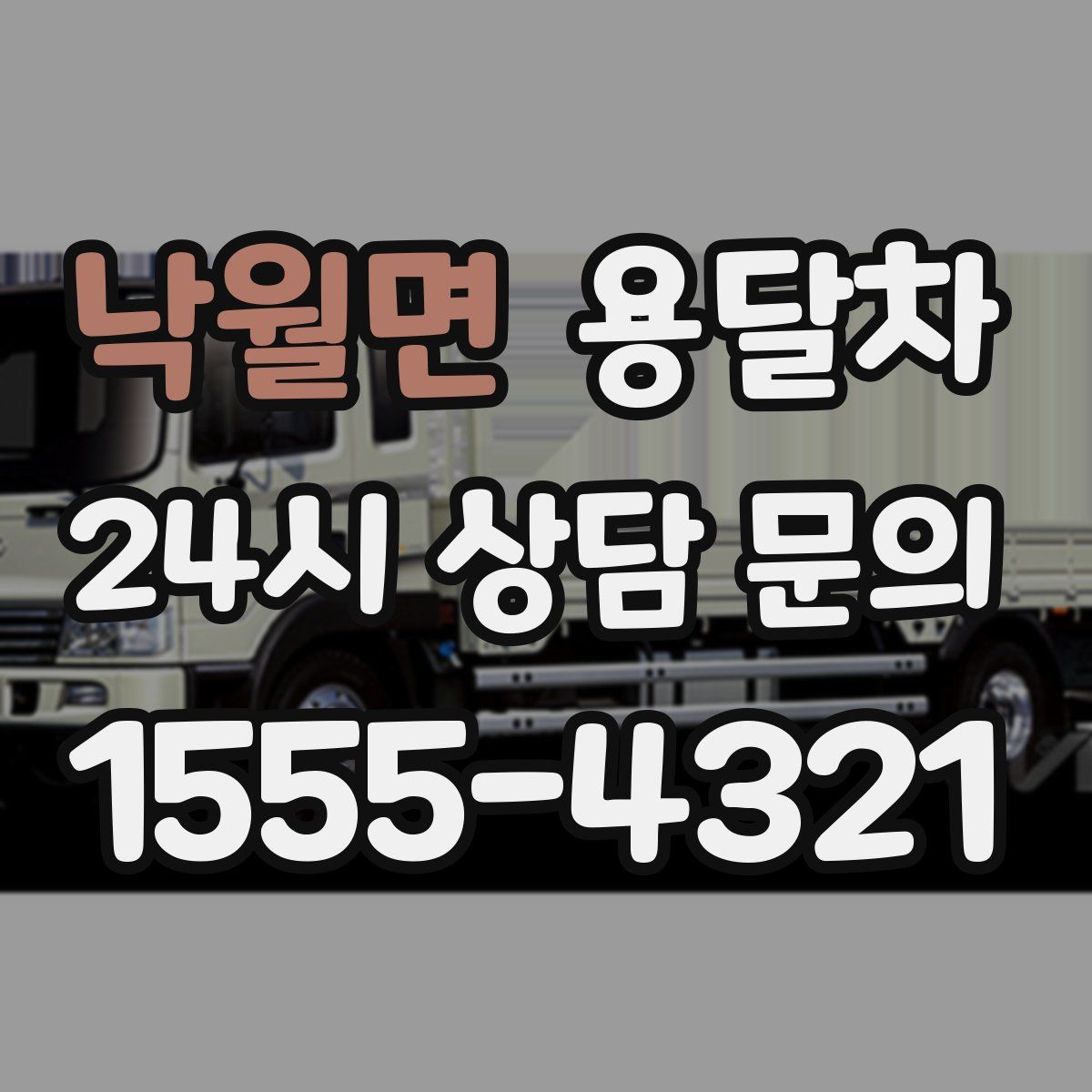 낙월면 용달차
