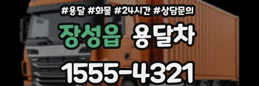 장성읍 용달차