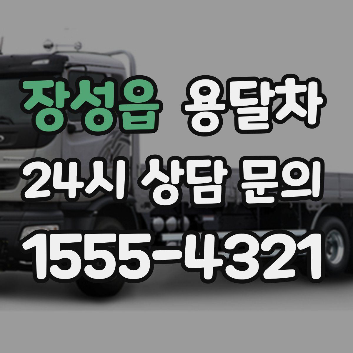장성읍 용달차