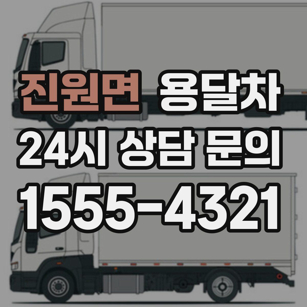 진원면 용달차