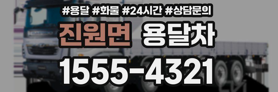 진원면 용달차