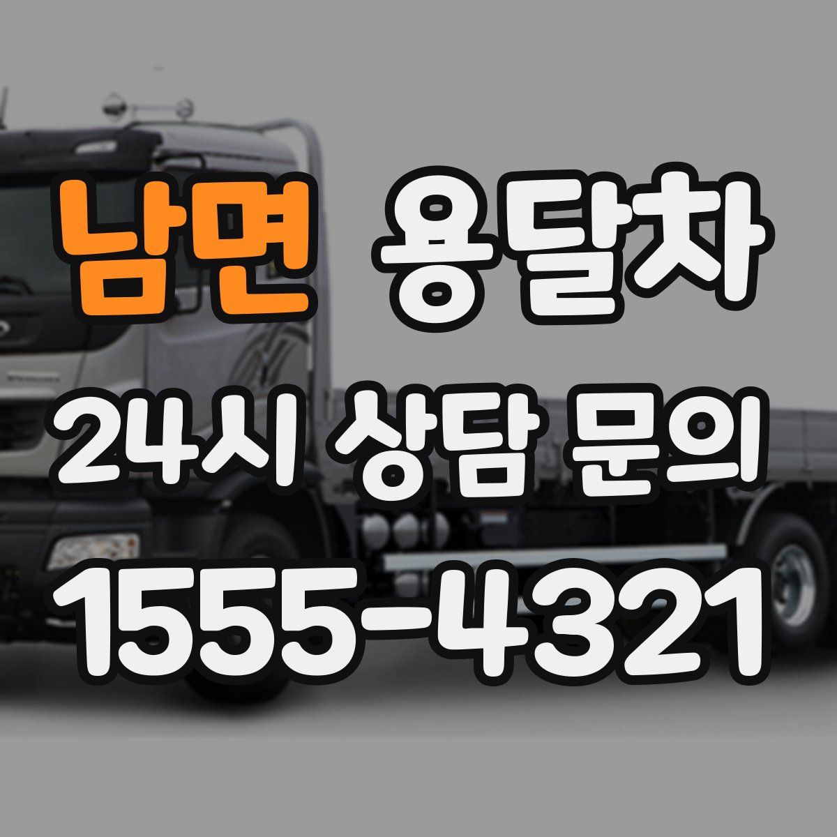남면 용달차