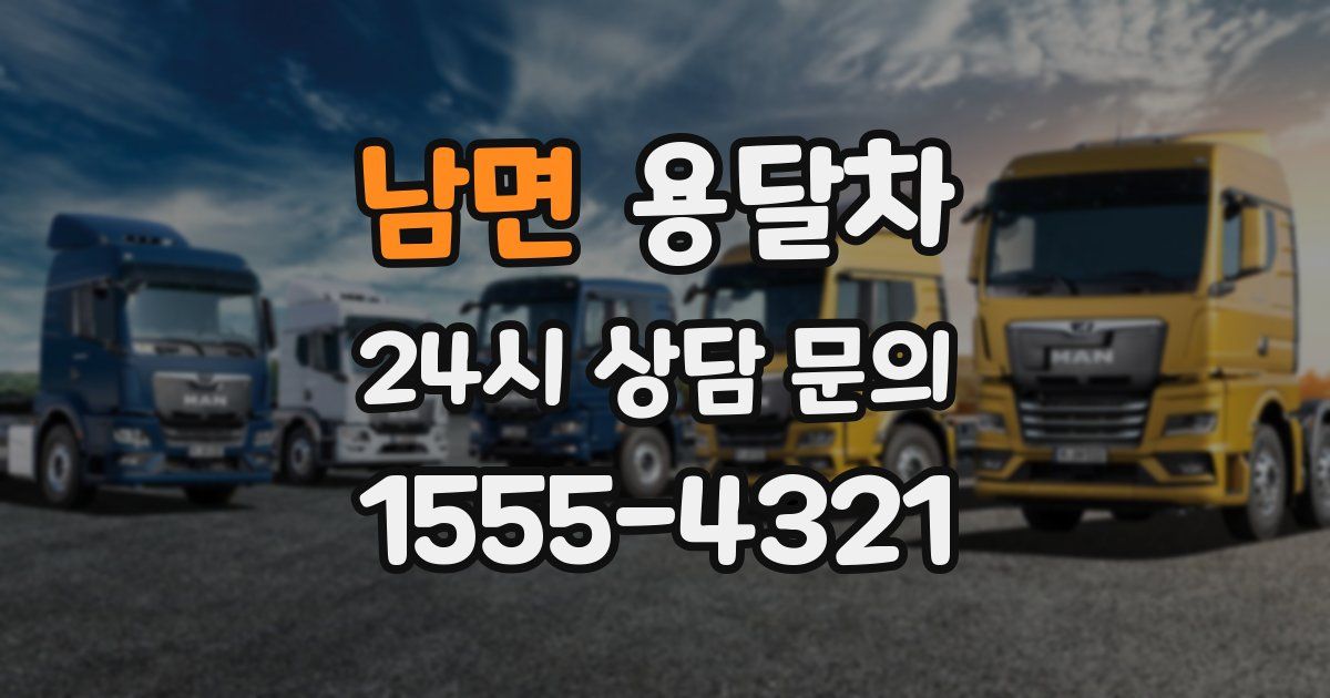 남면 용달차