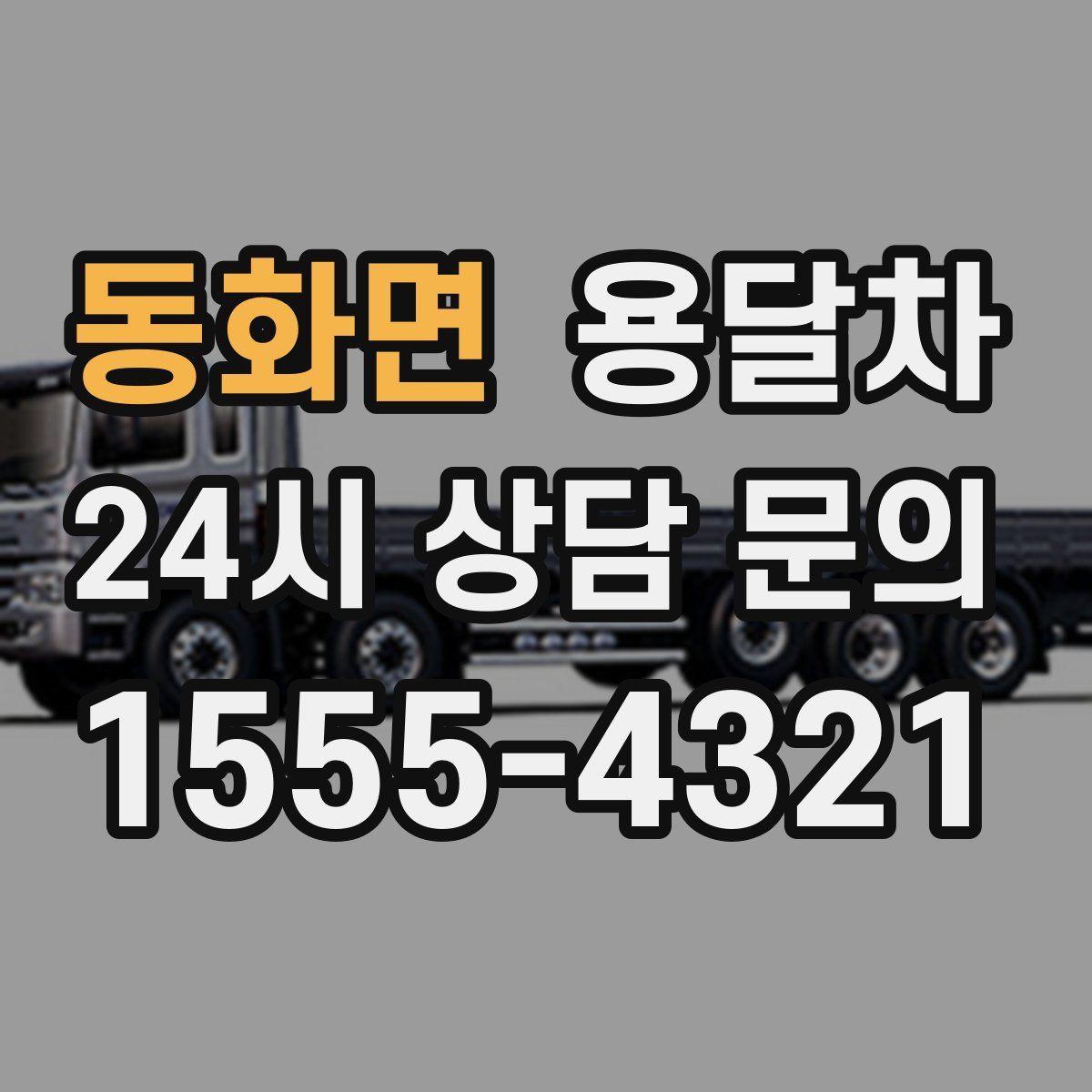 동화면 용달차