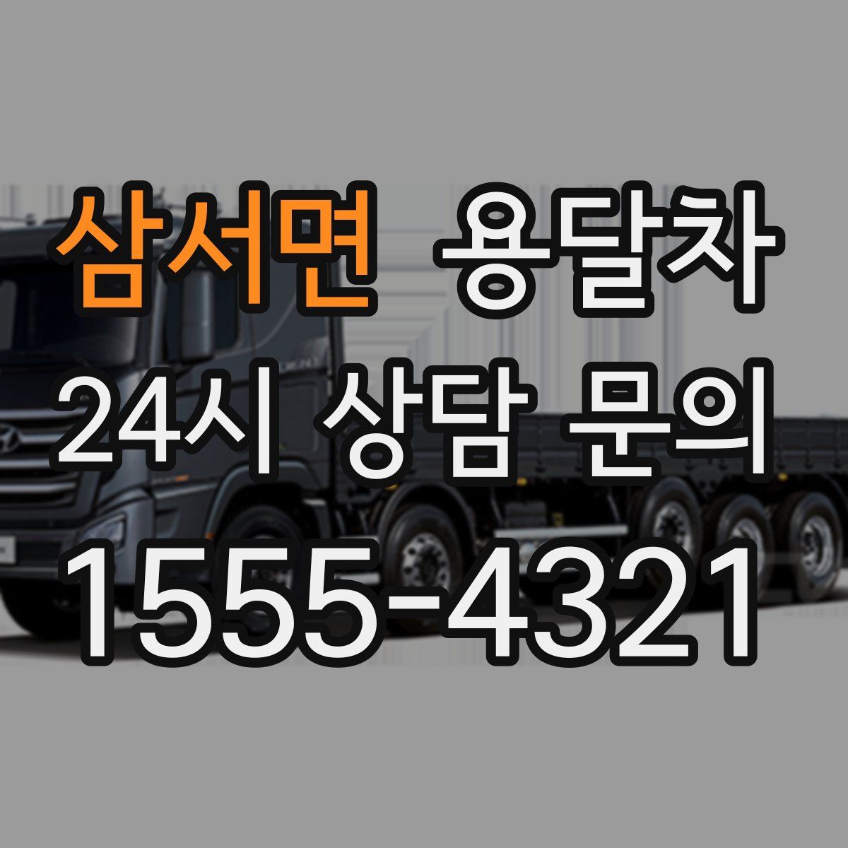 삼서면 용달차