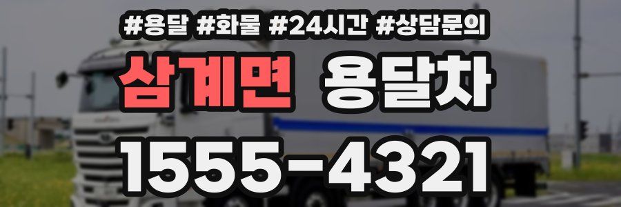 삼계면 용달차