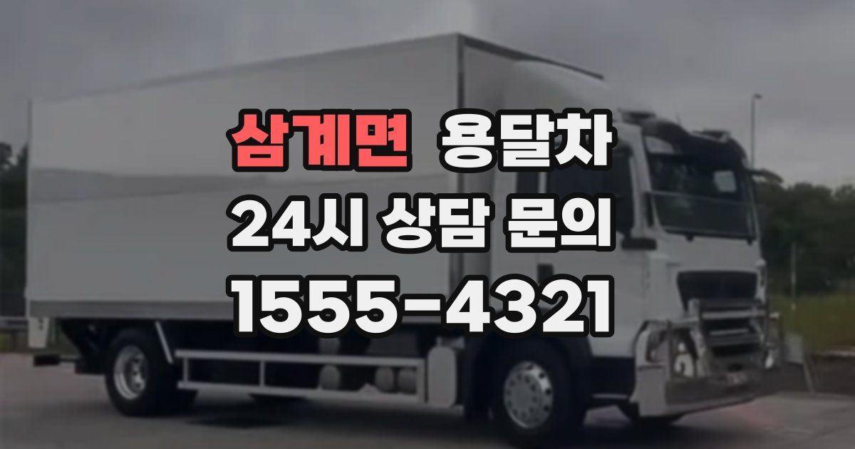 삼계면 용달차