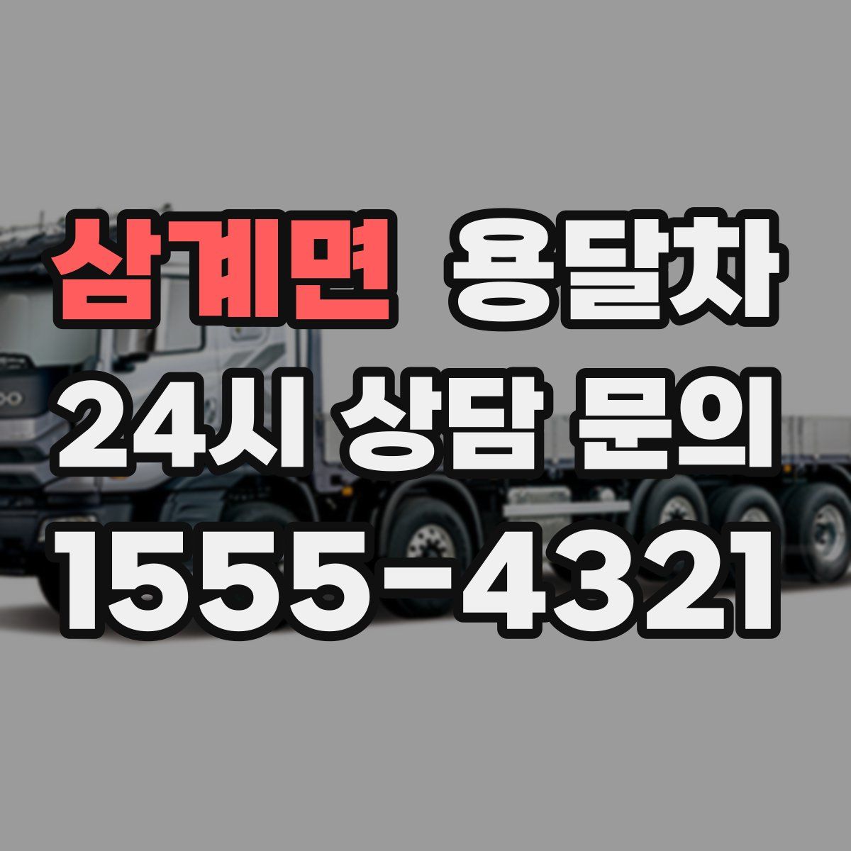 삼계면 용달차