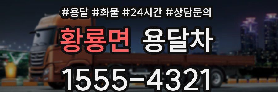 황룡면 용달차