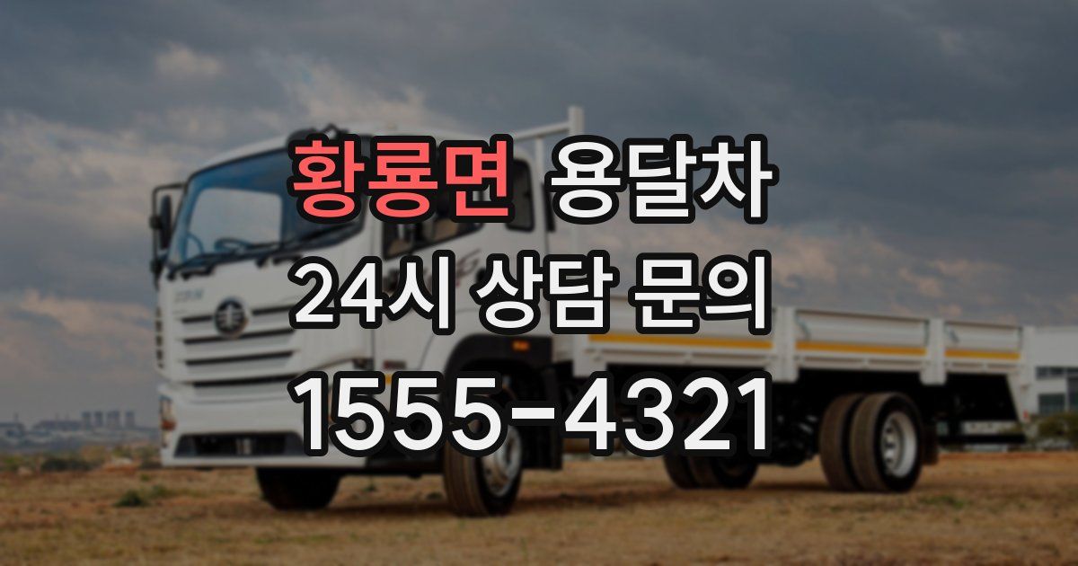 황룡면 용달차