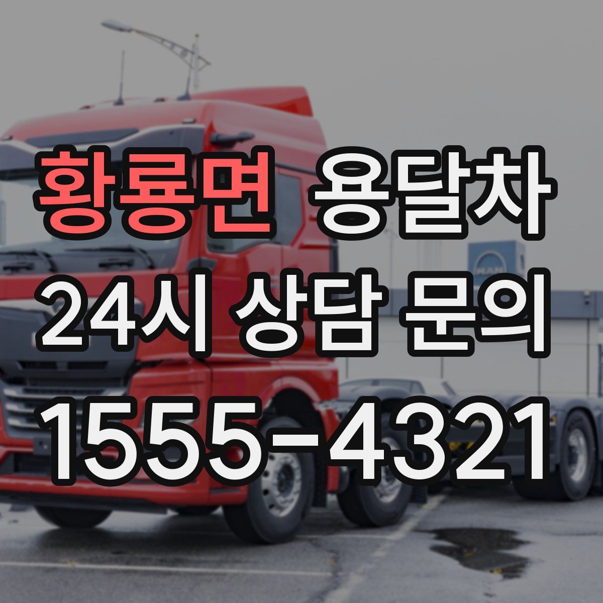 황룡면 용달차